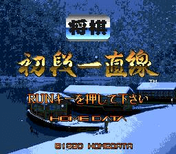 Shogi Shodan Icchokusen screenshot 3 for PC Engine